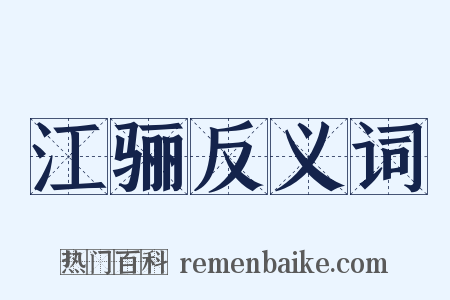 江骊反义词是什么意思的图片